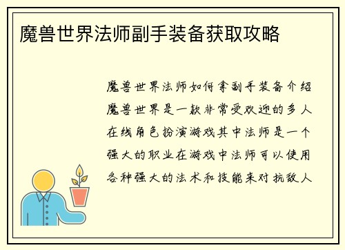 魔兽世界法师副手装备获取攻略