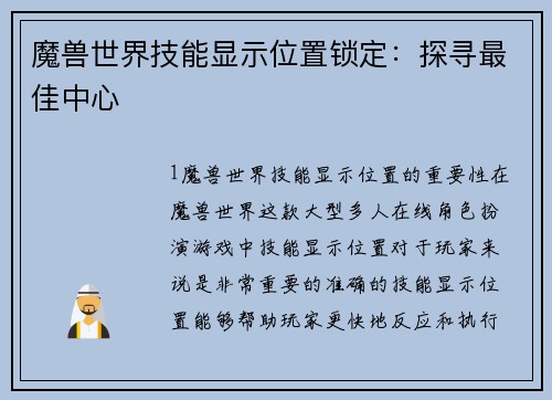 魔兽世界技能显示位置锁定：探寻最佳中心