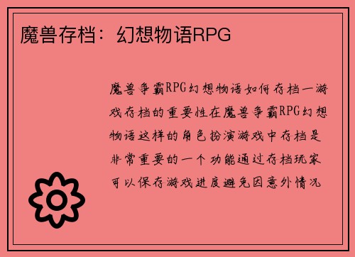 魔兽存档：幻想物语RPG