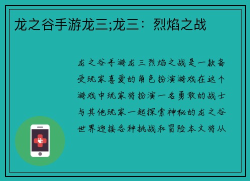 龙之谷手游龙三;龙三：烈焰之战