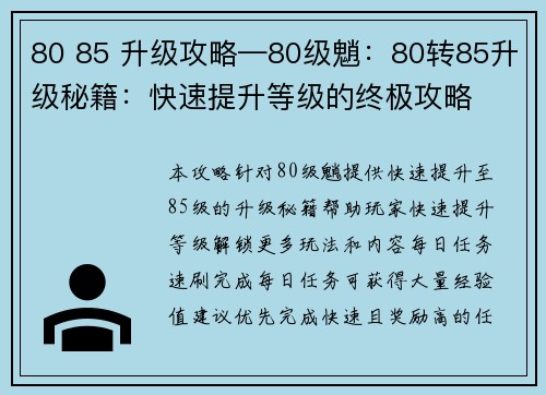 80 85 升级攻略—80级魈：80转85升级秘籍：快速提升等级的终极攻略