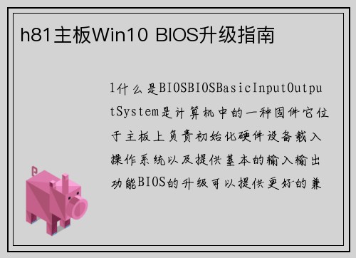 h81主板Win10 BIOS升级指南
