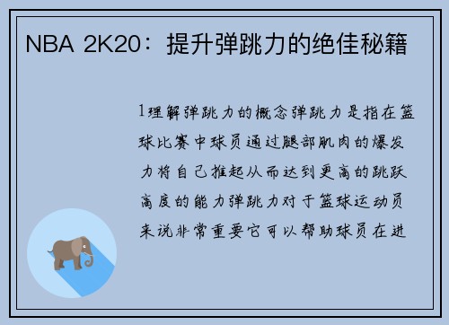 NBA 2K20：提升弹跳力的绝佳秘籍