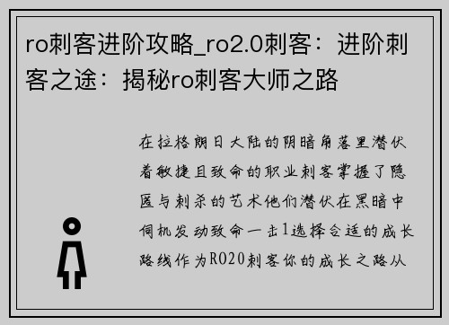ro刺客进阶攻略_ro2.0刺客：进阶刺客之途：揭秘ro刺客大师之路
