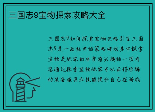 三国志9宝物探索攻略大全