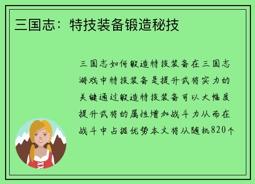 三国志：特技装备锻造秘技
