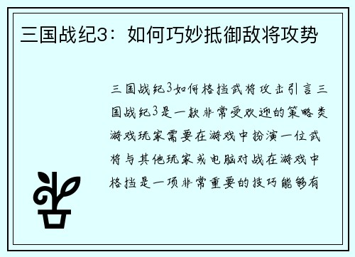 三国战纪3：如何巧妙抵御敌将攻势