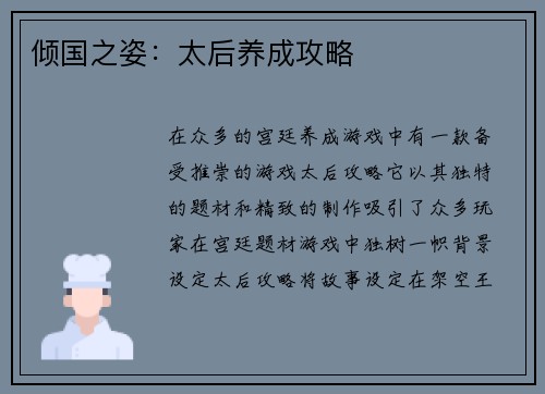 倾国之姿：太后养成攻略