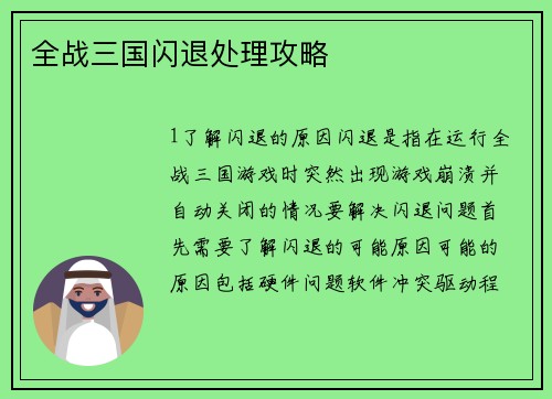 全战三国闪退处理攻略