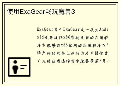 使用ExaGear畅玩魔兽3