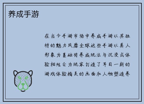养成手游