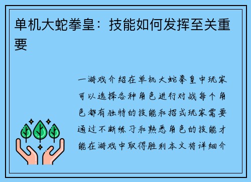 单机大蛇拳皇：技能如何发挥至关重要