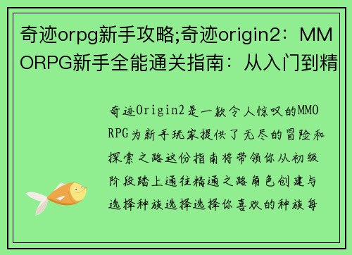 奇迹orpg新手攻略;奇迹origin2：MMORPG新手全能通关指南：从入门到精通