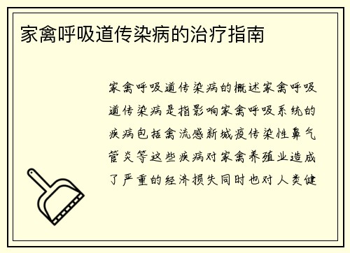 家禽呼吸道传染病的治疗指南