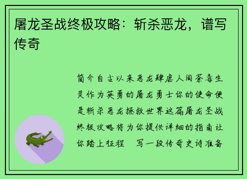 屠龙圣战终极攻略：斩杀恶龙，谱写传奇