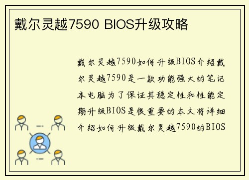 戴尔灵越7590 BIOS升级攻略