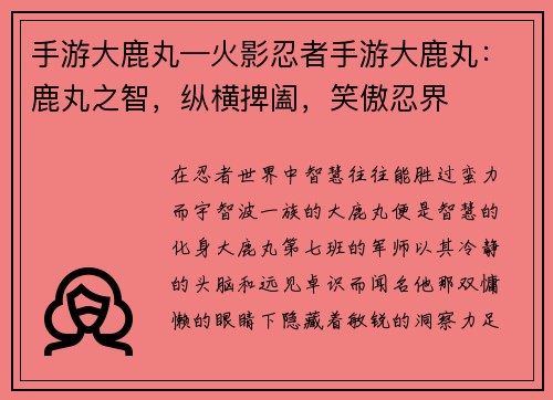 手游大鹿丸—火影忍者手游大鹿丸：鹿丸之智，纵横捭阖，笑傲忍界