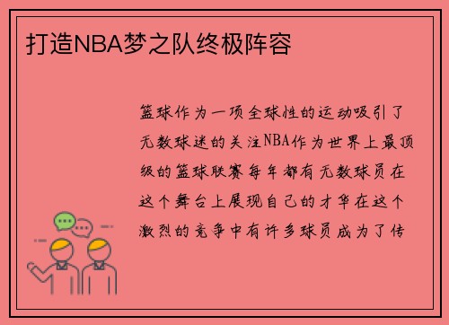 打造NBA梦之队终极阵容
