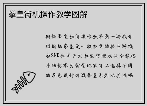拳皇街机操作教学图解