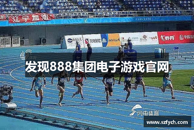 发现888集团电子游戏官网